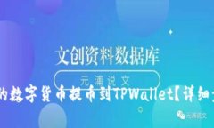 如何将OKEx上的数字货币提
