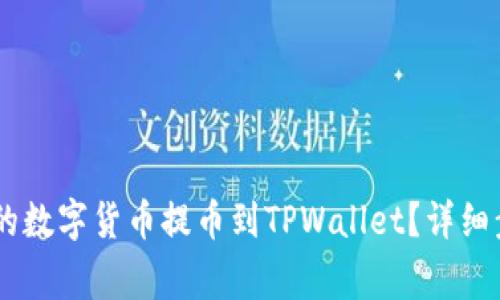 如何将OKEx上的数字货币提币到TPWallet？详细步骤与注意事项