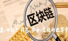 全面解析欧意 Web3 钱包：