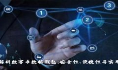 深度解析数字币数据钱包