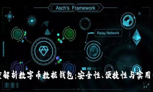 深度解析数字币数据钱包：安全性、便捷性与实用价值
