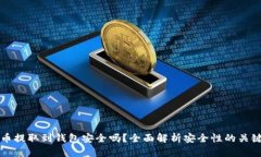 比特币提取到钱包安全吗
