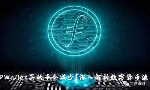 为什么TPWallet买的币会减少？深入解析数字货币波动的因素