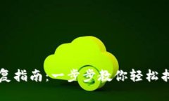 以太坊钱包恢复指南：一