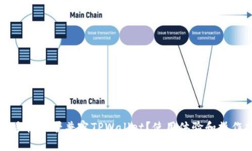 苹果手机能否兼容TPWallet？使用体验和操作指南