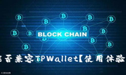 苹果手机能否兼容TPWallet？使用体验和操作指南