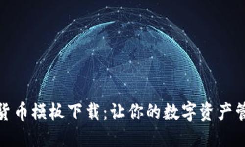 最新加密货币模板下载：让你的数字资产管理更轻松