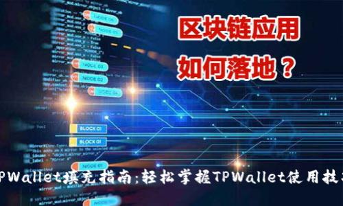 TPWallet填充指南：轻松掌握TPWallet使用技巧