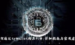 如何通过tpWallet购买Pi币：