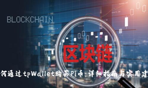 如何通过tpWallet购买Pi币：详细指南与实用建议