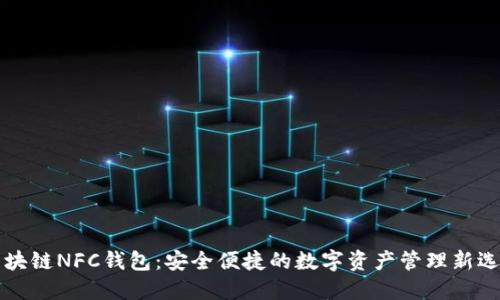 区块链NFC钱包：安全便捷的数字资产管理新选择