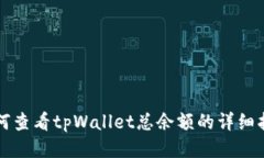 如何查看tpWallet总余额的详