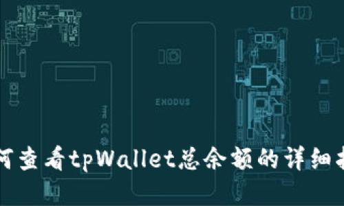 如何查看tpWallet总余额的详细指南