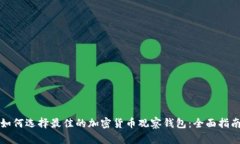 如何选择最佳的加密货币