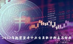 2023年数字货币十大交易软