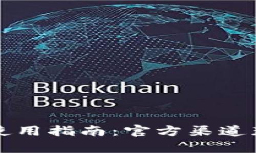 tpWallet官网下载及使用指南：官方渠道获取最安全的数字钱包