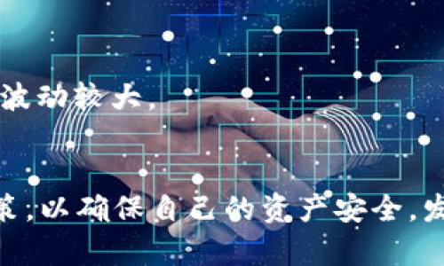   钱包里能不能放USDT？详细解析和使用指南 / 

 guanjianci USDT, 钱包, 加密货币 /guanjianci 

引言
在数字货币不断发展的今天，许多投资者开始关注如何有效管理和存储他们的加密资产。USDT（Tether）作为全球最受欢迎的稳定币之一，其重要性不言而喻。人们常常会提出一个问题：“钱包里能不能放USDT？”这个问题不仅关系到投资者的资产安全和管理方式，也涉及到对数字货币领域的深入理解。在接下来的内容中，我们将详细探讨这个问题，以及如何合理存储和使用USDT。

什么是USDT？
首先，了解USDT的性质对我们解决这个问题至关重要。USDT是一种与美元1:1挂钩的稳定币，旨在减轻加密货币市场的波动性。由于其价值稳定，USDT被广泛应用于买卖数字货币、跨国汇款等多个场景。投资者不仅能够通过USDT实现灵活的资产配置，还能积极参与市场交易。

钱包的种类
而谈及钱包，首先需要明确钱包的种类。数字货币钱包可分为热钱包和冷钱包。热钱包（如在线交易所钱包、手机应用等）便于随时随地访问和交易，但通常其安全性较低，面临着网络攻击风险；冷钱包（如硬件钱包和纸质钱包）则更为安全，适合长期存储大量数字资产。

USDT存储的适宜钱包
如果决定将USDT存放在钱包里，选择适合的钱包将至关重要。以下是几种推荐的存储USDT的钱包类型：
ul
  listrong软件钱包：/strong这类钱包适合新手用户，提供友好的用户界面，如Exodus或Trust Wallet。它们支持多种加密货币，包括USDT，使用方便，但相对安全性较低。/li
  listrong硬件钱包：/strong如Ledger或Trezor等产品，对于长期持有USDT的投资者而言，它们提供了极高的安全性，能够有效防止黑客攻击。/li
  listrong纸质钱包：/strong这种方式涉及将私钥和公钥打印出来，物理存储。尽管安全性极高，但在使用上确实不够便利，容易丢失。/li
/ul

如何在钱包中存放USDT
无论你选择何种类型的钱包，存放USDT时都要遵循一定的步骤。首先，确保你选择的钱包支持USDT。创建或设置钱包后，你将获得一个钱包地址。接下来，你可以通过交易所等途径购买USDT，并将其转入你的钱包中。使用时，只需输入目标地址和转账金额，并确认交易即可。

安全性与风险防范
在数字资产的管理上，安全性永远是首要问题。为了保护你的USDT不被盗取，应该定期更新钱包密码，尽量开启双重身份验证，并避免在公共网络环境下进行转账。与此同时，定期备份钱包也是预防措施之一，确保在设备丢失或损坏时，依然可以安全找回你的资产。

USDT的应用场景
USDT不仅可以存储，还可以在多个场景中发挥重要作用。从交易角度来看，USDT作为稳定币，能够为买卖提供便利。比如，在众多交易平台上，用户可以迅速将自己的加密资产转换为USDT，从而实现灵活的资产管理。此外，用户还可以利用USDT进行跨境汇款，因为它的交易费用相对较低，到账速度快速。

USDT的未来前景
随着区块链技术的不断发展，USDT的未来前景依然不容小觑。许多市场参与者对USDT的稳定性和便捷性给予高度评价，未来将会有更多的使用场景被不断开发。此外，随着各国对加密货币监管的逐步完善，USDT及其类似的稳定币也将可能在更广阔的金融市场中扮演更为重要的角色。

结论
综上所述，钱包里确实可以放USDT，但需要选择合适的存储方式和钱包类型。无论是热钱包还是冷钱包，都各有其优缺点，最终选择应基于个人的需求和使用场景。此外，理解如何安全地存放和使用USDT是每一位投资者的必修课。通过合理管理你的USDT，不仅可以增强投资的灵活性，还能有效保护你的资产安全。

常见问题解答
strongQ1: USDT是否适合长期存储？/strongbrUSDT作为稳定币，虽然其价值相对稳定，但由于区块链技术的变化及市场风险，长期存储时最好选择冷钱包，以确保资产安全。
strongQ2: 如何转移USDT到另一钱包？/strongbr转移USDT到其他钱包只需获取目标钱包的地址，使用你的钱包进行转账，填写金额并确认即可。
strongQ3: USDT和其他加密货币有什么不同？/strongbrUSDT是稳定币，其价值与美元挂钩，旨在减少价格波动，而其他大多数加密货币（如比特币）则受到市场供需影响，价格波动较大。

总结
通过本文的研究与探讨，我们了解了USDT的本质、合适的存储选项、使用场景以及所面临的安全挑战。希望每一位参与者都能在这个快速变化的数字经济时代里，做出明智的决策，以确保自己的资产安全，发挥USDT的最大价值。