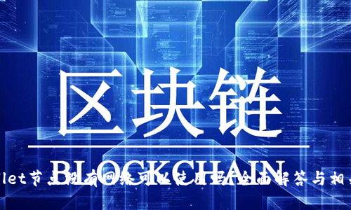 tpWallet节点没有网络可以使用吗？全面解答与相关知识