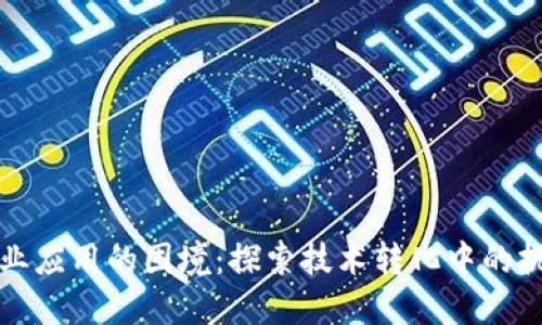 区块链商业应用的困境：探索技术转化中的挑战与机遇