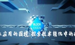 区块链商业应用的困境：