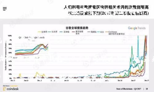 思考一个并且最接近用户搜索需求的，通过对比突出关键词的价值，放进  /  标签里，和3个相关的关键词 用逗号分隔，关键词放进 guanjianci / guanjianci 标签里，在展开详细介绍，写不少于2500个字的内容，确保连续句子的开头词或结构不同，如避免每句都以“它”或“这个”开头，增加语言的多样性、情感化表达、个性化细节和文化关联性，使文本更接近人类创作的自然风格，降低AI生成内容的机械感，分段加上标签，段落用标签表示。

  比特币钱包0.8.5版本新功能全面解析与安全提升 / 
 guanjianci 比特币钱包, 升级, 安全性 /guanjianci 

引言
在数字货币领域，比特币作为最知名的虚拟货币，吸引了越来越多的投资者和用户。随着市场的发展，钱包软件也在不断更新，以满足用户日益增长的需求。比特币钱包0.8.5版刚刚发布，这一版本不仅在安全性上进行了重要提升，同时也引入了一些全新的功能，使得用户体验更加丰富。本文将全面分析比特币钱包0.8.5版本的主要变更，以及用户在使用中可能面临的问题和解决方案。

比特币钱包0.8.5版本的新特性
新版比特币钱包在功能上的提升显而易见，尤其在界面设计、可用性和安全性上都下了很大功夫。首先，在界面上，用户可以感受到更加友好的交互设计，菜单操作直观易懂，提供了一键式支付和余额查询的选项，无需繁琐的操作。这种简化不仅适合新手用户，也能提高资深用户的操作效率。

其次，安全性方面新版本更新了加密算法，新增了多重签名功能。多重签名技术的引入，使得用户在进行大额交易时能够更好地保护自己的资产。不同于单一签名的方法，多重签名在交易之前需要得到多个私钥的确认，这在一定程度上降低了资金被盗风险。对于那些资金量较大或者希望进行长期投资的用户来说，这无疑是一项利好的改进。

安全性提升的重要性
随着比特币等数字资产的流行，安全问题愈发凸显。黑客攻击、诈骗案例层出不穷，与其无缝集成的支付系统虽便利，但却让许多用户感受到担忧。因此，从安全性出发，钱包软件的每一次更新都显得尤为重要。比特币钱包0.8.5正是在这一背景下应运而生，着重修复了前版本中的安全漏洞，并增强了数据加密保护。

无论是针对用户的热钱防护，还是账户信息的保密，实践中都表明，安全性越高，潜在的风险便越低。通过多重签名的方式，用户在进行涉及金额较大的交易时能有效阻止黑客或恶意软件的侵害，极大地提升了交易的安全性。这种改进，及时响应了市场对于安全性的期待，彰显了开发团队对用户安全的重视。

如何顺利完成版本升级
用户在进行比特币钱包的版本升级时，需遵循一定的流程。首先，确保电脑或手机的操作系统已更新到支持新版钱包的版本。接着，可以通过官方网站或应用商店下载最新的比特币钱包软件。在安装新版本前，建议备份钱包数据，以防万一。

备份的方式通常包括导出私钥或生成助记词。此时需要注意，助记词和私钥的安全性一定要确保，只能保存在信任的环境中。完成备份后，删除旧版本的比特币钱包并安装新版本，然后通过助记词或私钥重新恢复钱包。若顺利完成这些步骤，用户便可以享受到新版本带来的服务了。

用户体验提升的具体案例
有用户在使用新版本后反馈道，他们体验到了更快速的交易确认。例如，当通过比特币进行支付时，之前的等待时间往往在几分钟到十几分钟，而新版本在交易高峰时段也能快速处理，大大提高了用户满意度。此外，界面设计的改进也受到许多用户好评，尤其是老年用户，简化的操作步骤让他们在使用时不会感到困惑。

此外，反馈还提到多重签名的功能为他们的投资带来了信心。某位投资者分享道，利用这一新功能，他成功地阻止了一起由于账户信息泄露而导致的潜在损失。这一案例正好证明了新版本在安全性上的提升，让用户在享受数字资产收益的同时，心里也能更添一分踏实。

总结与展望
比特币钱包0.8.5版本的更新，整体上提升了用户的使用体验，特别是在安全性方面，采用了技术先进的多重签名和数据加密机制。这样的趋势与市场需求相吻合，伴随着全球数字货币的未来发展，钱包应用的安全与高效将是不可或缺的元素。

不论是新入场的投资者，还是老手用户，可靠的比特币钱包皆是保障资金安全的重要工具。随着比特币及其它数字货币交易的繁荣，持续关注钱包的更新与安全性，将是每个数字货币用户必须要做的功课。从比特币钱包0.8.5的成功更新来看，未来的钱包软件必将朝着更安全、更高效的方向不断前进。 

因此，用户在使用比特币钱包的时候，一定要关注更新，并积极参与到安全防护的行为中去，从而更好地保护自己的数字资产。在未来，我们期待看到更多类似比特币钱包的改进和创新，引领整个数字资产行业朝向更美好的方向发展。