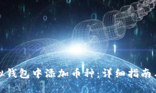 如何在虚拟钱包中添加币种：详细指南与实用技巧