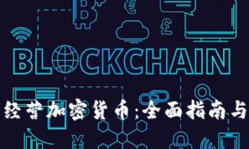 如何成功经营加密货币：全面指南与实用策略