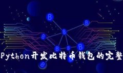 使用Python开发比特币钱包