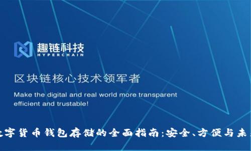 加密数字货币钱包存储的全面指南：安全、方便与未来趋势