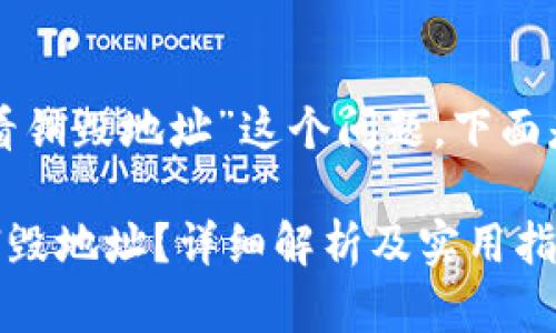 为了便于“tpwallet怎么看销毁地址”这个问题，下面是一个后的和相关关键词：

如何通过TPWallet查看销毁地址？详细解析及实用指南