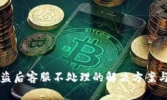 IM钱包被盗后客服不处理的