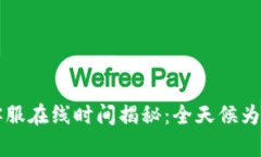 TPWallet客服在线时间揭秘：