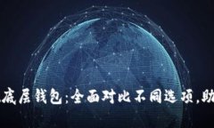 选择最佳的tpWallet底层钱包