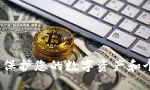 tpWallet隐私设置：保护您的数字资产和个人信息的全面指南