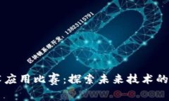 区块链技术应用比赛：探