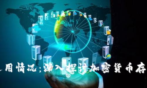 区块链钱包的运用情况：深入探讨加密货币存储与管理的未来