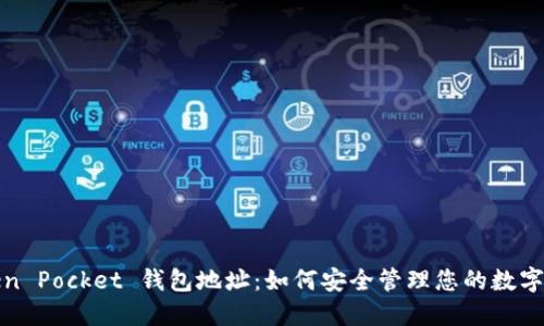 Token Pocket 钱包地址：如何安全管理您的数字资产