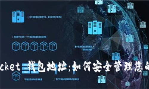 Token Pocket 钱包地址：如何安全管理您的数字资产
