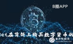 用TPWallet在薄饼上购买数字