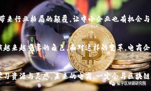   电商区块链应用的未来：提升透明度与安全性的创新之路 / 
 guanjianci 电商, 区块链, 应用 /guanjianci 

引言
在当今高度数字化的商业环境中，电商行业正面临着巨大的机遇与挑战。消费者对透明度和安全性的需求不断增加，而传统电商平台往往无法满足这一需求。这时，区块链技术应运而生，为电商行业带来了新的解决方案。通过深度解析电商区块链的应用，我们将探索其如何提升交易效率、保证数据安全及其在未来电商模式中的潜在影响。

区块链的基本概念
区块链是一种分布式账本技术，其核心特性包括去中心化、不可篡改及透明性。这种技术的出现，为各个行业提供了更高的数据安全性与透明度。在区块链系统中，每一笔交易都被记录在一个区块中，这些区块通过加密技术连接在一起，形成一条连续账本链。由于每个参与者都拥有这条链的完整副本，任何信息的更改都需要经过大多数节点的验证，从而确保信息的真实可靠性。

电商行业面临的挑战
尽管电商行业发展迅速，但其中也存在许多显著的挑战。首先，数据泄露和交易欺诈行为频繁发生。不法分子利用各种手段在交易过程中实施欺诈，导致消费者信任度降低。其次，供应链透明度不足，不同环节间的信息沟通不畅，导致产品真伪难辨。此外，跨境交易中的货币兑换、高昂的交易手续费等问题，也限制了电商的国际化发展。

区块链在电商中的应用场景
区块链技术在电商领域的应用场景非常广泛。下面将具体探讨几种主要应用。

h4供应链追踪/h4
通过区块链，可以实时追踪产品在整个供应链上的流动。每个产品在生产、运输及销售过程中都会被记录在区块链上，消费者只需扫描商品上的二维码，就能获得从生产到销售的完整信息，大大提升了产品的透明度。这样一来，能够有效遏制假冒伪劣产品的流通，增加消费者的信任度。

h4智能合约的应用/h4
区块链技术中另一个重要的应用是智能合约。智能合约是一种自动执行合约条款的程序，能帮助电商企业减少人工干预和操作失误。比如，在实现订单交易时，系统能够自动触发付款和发货流程，确保交易的高效与安全。同时，智能合约还可以通过链上记录来保证交易的透明性与不可篡改性。

h4支付解决方案/h4
在跨境电商交易中，区块链可以提供更快速、低成本的支付解决方案。通过加密货币进行交易，能够避开传统银行的高额手续费和漫长的结算时间。此外，区块链的去中心化特性确保了交易的安全性，降低了诈骗的风险。

提升消费者体验
区块链还可以为电商平台带来更好的消费者体验。消费者能够通过区块链获取比以往更多的信息，例如产品的来源、成分及真实评价等。同时，区块链的透明机制使得消费者在购物时更加安心，增强了对品牌的忠诚度。

未来展望
随着区块链技术的不断发展与成熟，电商行业的变革也在逐步深入。未来，更多的电商企业将会探索区块链的应用，逐渐采用去中心化的商业模式。这样的发展可能会带来行业格局的颠覆，让中小企业也有机会与大型企业竞争。同时，随着消费者对于隐私及数据安全的关注不断增加，区块链技术的应用必将成为电商行业的一大亮点。

结论
综上所述，区块链技术为电商行业带来了前所未有的机遇与挑战。通过提升交易的透明度和安全性，确保消费者的知情权与选择权，区块链将在未来的电商环境中扮演越来越重要的角色。面对这样的变革，电商企业应积极探索区块链技术的实际应用，以实现更高效，更安全的交易体验。

推荐阅读
如果您对区块链在电商中的应用感兴趣，建议您查阅相关的研究论文和行业报告。同时，关注一些领先的区块链项目和电商平台，它们在创新和实践中提供了大量的学习资源与灵感。未来的电商，一定会与区块链技术紧密相连，推动行业的进一步发展。