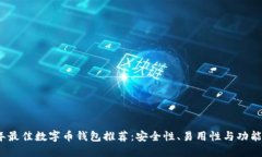 2023年最佳数字币钱包推荐