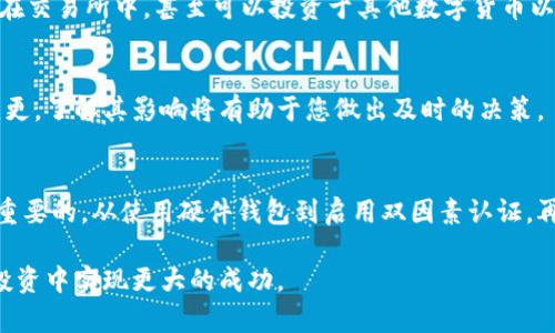   如何安全管理以太坊钱包中的32个币，最大化收益和防范风险 / 
 guanjianci 以太坊钱包, 32个币, 投资安全 /guanjianci 

以太坊钱包的基础知识
以太坊（Ethereum）是一种去中心化的区块链平台，在其网络上运行着智能合约和去中心化应用（DApps）。以太坊的本地加密货币是以太币（ETH）。每个用户需要一个以太坊钱包来存储、发送和接收ETH，以及与以太坊上的其他应用进行交互。在这个数字货币不断升温的时代，持有以太币的人越来越多，而如何安全管理这些资产则成为了每个投资者必须考虑的重要问题。

持有32个以太币的意义
在以太坊生态系统中，持有32个以太币意味着您已经达到与以太坊2.0的质押（staking）条件。以太坊2.0推出的新版本旨在改善网络的可扩展性和安全性，通过将共识机制从工作量证明（PoW）转向权益证明（PoS）。质押32个以太币，即可成为验证者，有资格验证区块并获得奖励。

不仅如此，32个以太币在当前市场价格下，具备了可观的投资价值。持有者在选择正确的策略时，可以对此进行长期投资并获得相应的收益。在以太坊网络切换到PoS后，验证者每年来自区块验证的收益可帮助他们逐渐积累更多的ETH。

如何安全管理以太坊钱包
安全是持有任何数字资产（尤其是加密货币）的一个重要方面。以下是一些关于如何安全管理以太坊钱包的建议：

使用硬件钱包
硬件钱包是以太坊等加密货币的最佳选择之一。与传统网络钱包或软件钱包不同，这种设备能够将私钥离线保存，减少遭受黑客攻击的风险。 Ledger和Trezor都是市面上知名的硬件钱包品牌，用户可以通过它们安全地存储自己的32个以太币。

启用双因素认证
在任何涉及加密货币的在线账户中，启用双因素认证（2FA）是加强安全性的有效方式。您可以使用Google Authenticator等应用程序生成临时验证码，加上您的密码一起进行身份验证，这样即使黑客获取了您的密码，也无法轻易访问您的钱包。

定期备份钱包数据
在进行任何交易或存储新的资产之前，务必要备份您的以太坊钱包数据。这包括您的私钥和助记词。存储这些信息在多个安全地点，例如安全的云存储或USB闪存驱动器，避免因设备丢失或损坏而导致的资产损失。

保持软件更新
确保您的钱包软件始终是最新版本。开发者会定期发布更新，以修补潜在的安全漏洞。及时更新可以有效保护您的以太坊钱包免受新出现的恶意软件和黑客攻击。

注意钓鱼攻击
钓鱼攻击是目前加密货币投资者常面临的一种风险，攻击者通常通过伪造的网站或邮件诱骗用户输入敏感信息。一旦输入了私钥或助记词，资金便会被转移。投资者需时刻保持警惕，确认网站的真实性，不要随意点击可疑链接。

合理分配资产
在投资以太坊时，不应将所有资金集中在一个钱包或平台上。合理分散投资资产可以降低风险。考虑使用多个钱包，或者将一部分以太币质押，另一部分则可以保留在交易所中，甚至可以投资于其他数字货币以分散风险。

了解以太坊网络的动态
作为投资者，您应定期关注以太坊网络的动态和市场变动。不断学习新策略和趋势将帮助您在这块充满潜力的市场中把握机会。如果以太坊网络实施新的升级或变更，了解其影响将有助于您做出及时的决策。

总结
持有32个以太币为您在以太坊网络中提供了质押的机会，能够为您带来可观的收益。然而，要确保资金的安全以及管理好这些资产，选择合适的工具和策略是至关重要的。从使用硬件钱包到启用双因素认证，再到定期备份数据，您需要采取多种措施来保护自己的投资。

在数字资产不断增长的今天，了解如何管理和投资以太坊成为越来越多投资者关注的话题。希望通过这篇文章，您能更全面地理解以太坊钱包的管理，并在未来的投资中实现更大的成功。