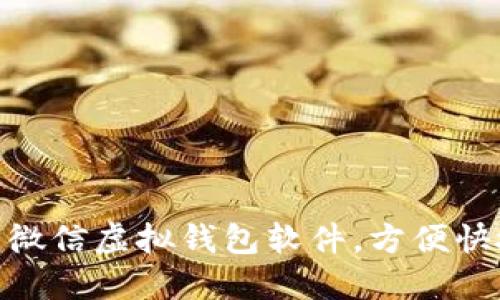 2023年推荐：最佳微信虚拟钱包软件，方便快捷的支付解决方案