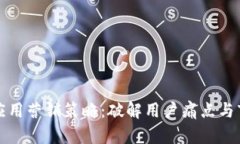 区块链应用营销策略：破