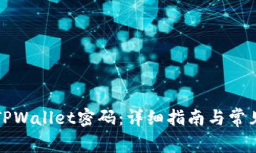 如何修改TPWallet密码：详细指南与常见问题解答