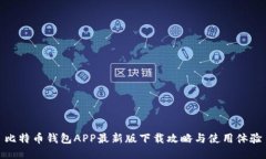 比特币钱包APP最新版下载