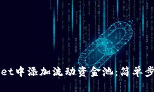 如何在tpWallet中添加流动资金池：简单步骤与实用指南