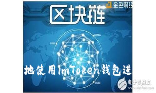 如何安全且轻松地使用imToken钱包进行数字资产管理