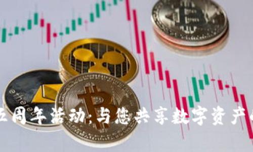 tpWallet五周年活动：与您共享数字资产的璀璨未来