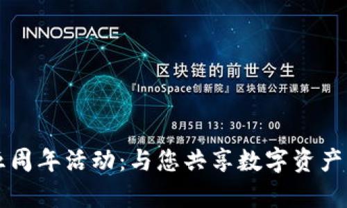 tpWallet五周年活动：与您共享数字资产的璀璨未来